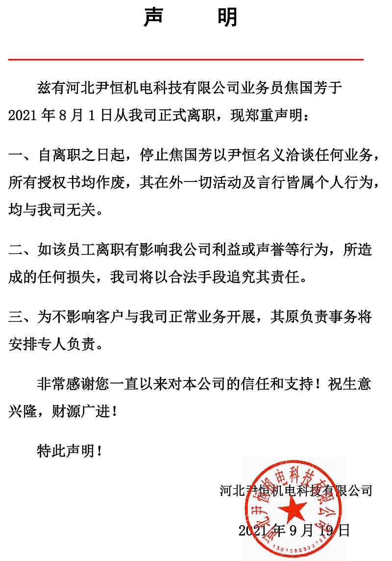 河北尹恒机电科技有限公司业务员离职说明