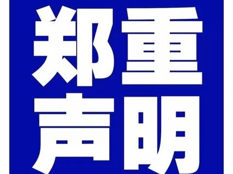 关于公司网络推广专员张艳离职声明