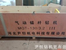 同样是MQT气动锚杆钻机,为什么几年后他们仍不换厂家