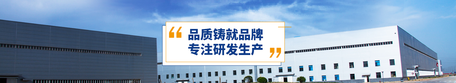 品质铸就品牌，专注研发生产