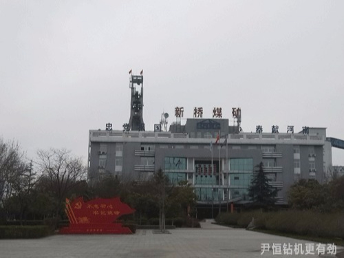 新桥煤矿签订10台尹恒ZQJC气动架柱钻机